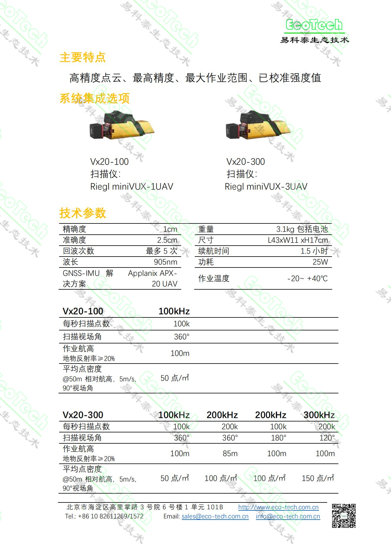 Yellowscan Vx20系列无人机机载Lidar系统_221025(1)_01.jpg